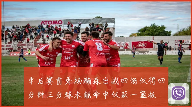 季后赛首秀杨瀚森出战四场仅得四分钟三分球未能命中仅获一篮板